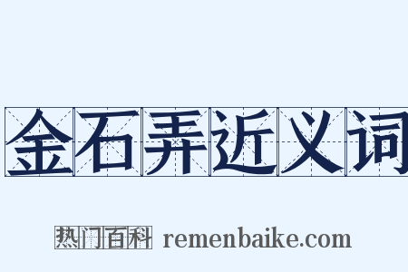 金石弄近义词是什么意思的图片